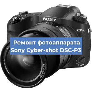 Ремонт фотоаппарата Sony Cyber-shot DSC-P3 в Челябинске